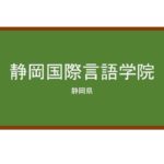 【Reviews】静岡国際言語学院/SHIZUOKA INTERNATIONAL LANGUAGE SCHOOL