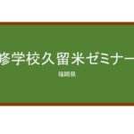 【Reviews】専修学校久留米ゼミナール/KURUME SEMINAR SPECIALIZED TRAINING COLLEGE
