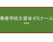 【Reviews】専修学校久留米ゼミナール/KURUME SEMINAR SPECIALIZED TRAINING COLLEGE