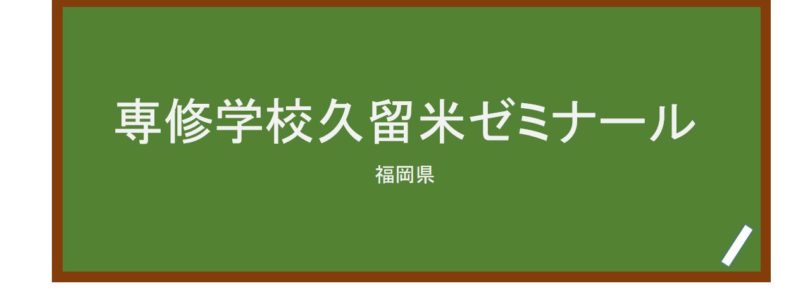 【Reviews】専修学校久留米ゼミナール/KURUME SEMINAR SPECIALIZED TRAINING COLLEGE