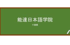 【Reviews】能達日本語学院/Noutatsu International Academy