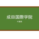 【Reviews】成田国際学院/Narita International Japanese Language School