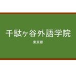 【Reviews】千駄ヶ谷外語学院/SJI Sendagaya Japanese Institute