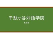 【Reviews】千駄ヶ谷外語学院/SJI Sendagaya Japanese Institute