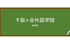 【Reviews】千駄ヶ谷外語学院/SJI Sendagaya Japanese Institute