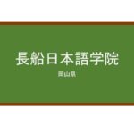 【Reviews】長船日本語学院(长船日本语学院)/Osafune Japanese Language School