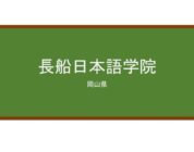 【Reviews】長船日本語学院(长船日本语学院)/Osafune Japanese Language School