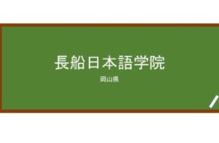 【Reviews】長船日本語学院(长船日本语学院)/Osafune Japanese Language School
