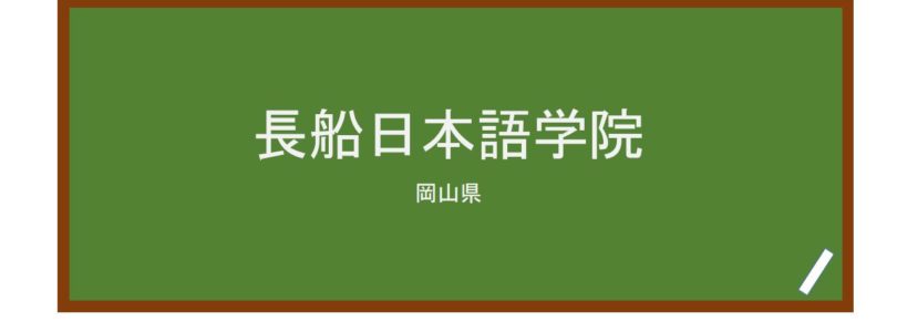 【Reviews】長船日本語学院(长船日本语学院)/Osafune Japanese Language School