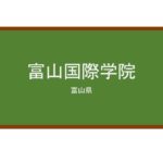 【Reviews】富山国際学院/Toyama International Academy