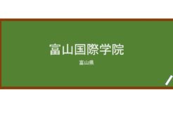 【Reviews】富山国際学院/Toyama International Academy
