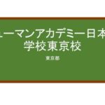 【Reviews】ヒューマンアカデミー日本語学校東京校/HUMAN ACADEMY JAPANESE LANGUAGE SCHOOL TOKYO CAMPUS