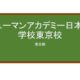 【Reviews】ヒューマンアカデミー日本語学校東京校/HUMAN ACADEMY JAPANESE LANGUAGE SCHOOL TOKYO CAMPUS
