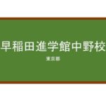 【Reviews】早稲田進学館中野校/Waseda Preps Language School Nakano