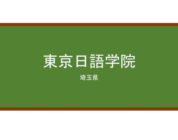 【Reviews】東京日語学院/TOKYO NICHIGO GAKUIN