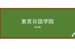 【Reviews】東京日語学院/TOKYO NICHIGO GAKUIN
