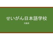 【Reviews】せいがん日本語学校/Seigan Japanese Language School