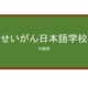 【Reviews】せいがん日本語学校/Seigan Japanese Language School