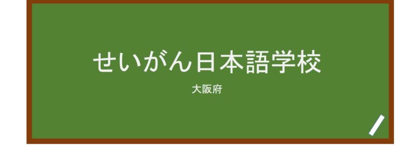 【Reviews】せいがん日本語学校/Seigan Japanese Language School