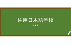 【Reviews】佐用日本語学校/SAYO JAPANESE LANGUAGE SCHOOL