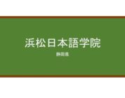 【Reviews】浜松日本語学院/Hamamatsu Japan Language College