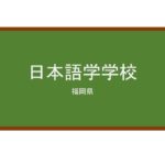 【Reviews】日本語学学校/Japanese Language School