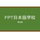 【Reviews】ＦＰＴ日本語学校/FPT Japan Academy