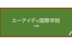 【Reviews】エーアイディ国際学院/AID International Academy