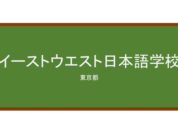 【Reviews】イーストウエスト日本語学校/East West Japanese Language School