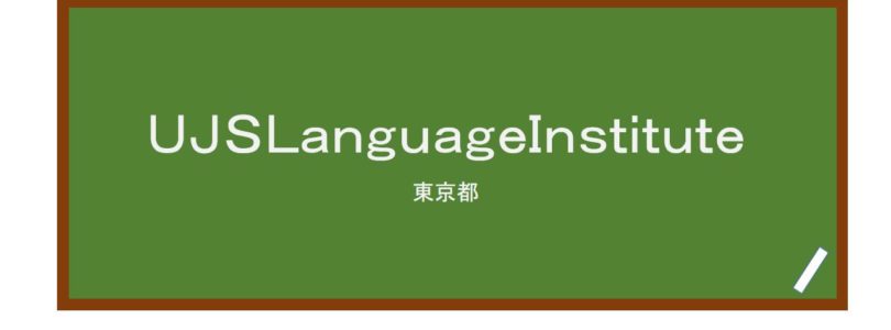 【Reviews】ＵＪＳＬａｎｇｕａｇｅＩｎｓｔｉｔｕｔｅ