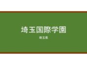 【Reviews】埼玉国際学園/SAITAMA INTERNATIONAL SCHOOL