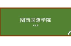 【Reviews】関西国際学院/Kansai Kokusai Gakuin