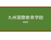 【Reviews】九州国際教育学院/Kyushu International Education College