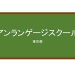 【Reviews】アンランゲージスクール/An Language School