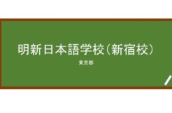 【Reviews】明新日本語学校（新宿校）/MEISHIN JAPANESE LANGUAGE SCHOOL