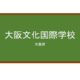 【Reviews】大阪文化国際学校(大阪文化国际学校)/Osaka Bunka Kokusai Gakkou,Osaka International Language School