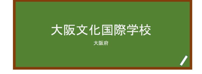 【Reviews】大阪文化国際学校(大阪文化国际学校)/Osaka Bunka Kokusai Gakkou,Osaka International Language School