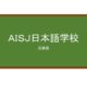 【Reviews】ＡＩＳＪ日本語学校/AISJ JAPANESE LANGUAGE SCHOOL