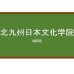 【Reviews】北九州日本文化学院/KitaKyushu Japan Culture Institute