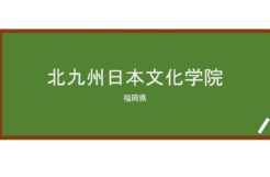【Reviews】北九州日本文化学院/KitaKyushu Japan Culture Institute