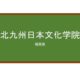 【Reviews】北九州日本文化学院/KitaKyushu Japan Culture Institute