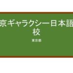 【Reviews】東京ギャラクシー日本語学校/Tokyo Galaxy Japanese Language School