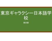 【Reviews】東京ギャラクシー日本語学校/Tokyo Galaxy Japanese Language School