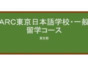 【Reviews】ＡＲＣ東京日本語学校/ARC Tokyo Japanese Language School