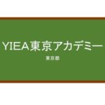 【Reviews】ＹＩＥＡ東京アカデミー/YOKOHAMA INTERNATIONAL EDUCATION ACADEMY