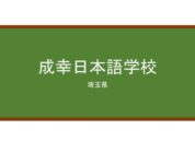 【Reviews】成幸日本語学校/SEIKOU JAPANESE LANGUAGE SCHOOL