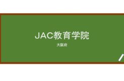 【Reviews】ＪＡＣ教育学院/JAC Language Institute