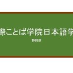 【Reviews】国際ことば学院日本語学校/KOKUSAI KOTOBA GAKUIN JAPANESE LANGUAGE SCHOOL