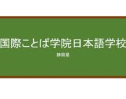 【Reviews】国際ことば学院日本語学校/KOKUSAI KOTOBA GAKUIN JAPANESE LANGUAGE SCHOOL