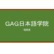 【Reviews】ＧＡＧ日本語学院/GAG Japanese Language Institute